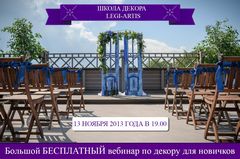 Бесплатный интернет-семинар по декору для начинающих Бесплатный интернет-семинар по декору для начинающих