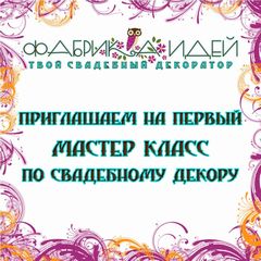 Первый мастер класс по свадебному декору в Воронеже! Первый мастер класс по свадебному декору в Воронеже!