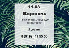 Курс А. Мехедовой Точки опоры. Экскурс для декораторов, г. Воронеж Курс А. Мехедовой Точки опоры. Экскурс для декораторов, г. Воронеж